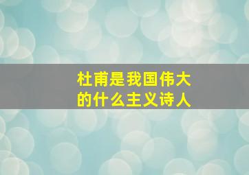 杜甫是我国伟大的什么主义诗人