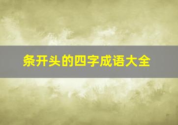 条开头的四字成语大全