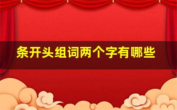 条开头组词两个字有哪些