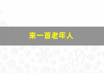 来一首老年人