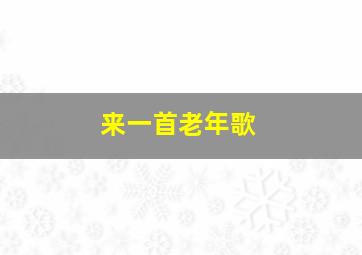 来一首老年歌