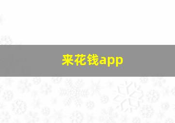 来花钱app