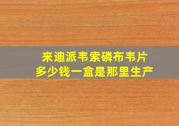 来迪派韦索磷布韦片多少钱一盒是那里生产