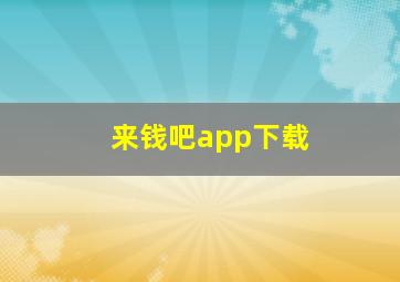 来钱吧app下载