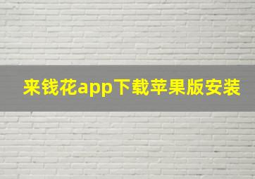 来钱花app下载苹果版安装