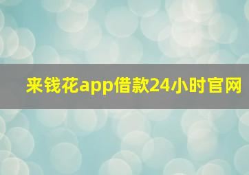 来钱花app借款24小时官网