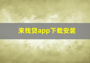 来钱贷app下载安装