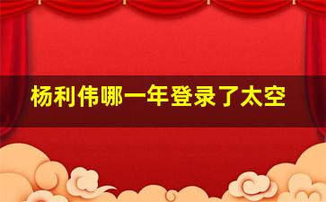 杨利伟哪一年登录了太空