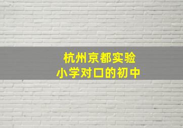 杭州京都实验小学对口的初中