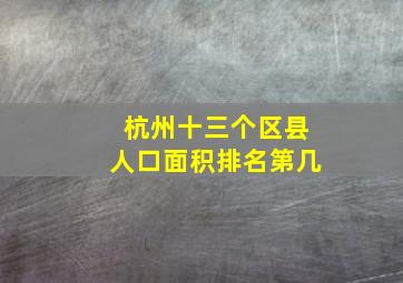 杭州十三个区县人口面积排名第几