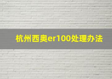 杭州西奥er100处理办法