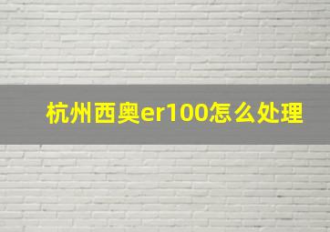 杭州西奥er100怎么处理