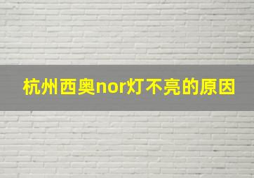 杭州西奥nor灯不亮的原因