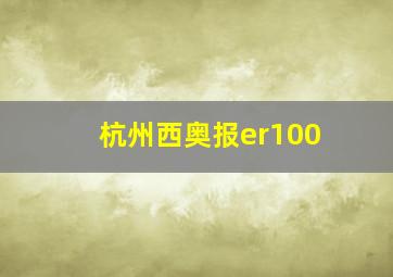 杭州西奥报er100