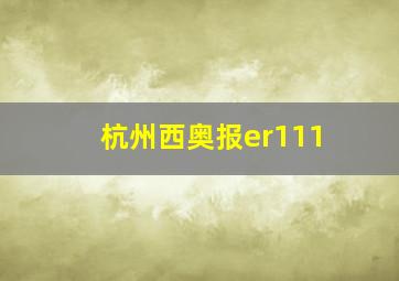 杭州西奥报er111