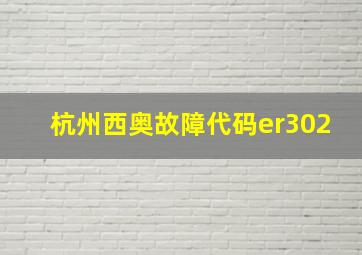 杭州西奥故障代码er302