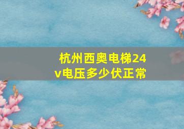 杭州西奥电梯24v电压多少伏正常