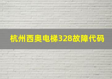 杭州西奥电梯328故障代码