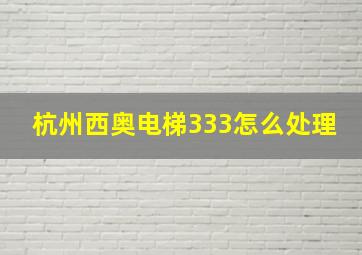 杭州西奥电梯333怎么处理