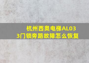 杭州西奥电梯AL033门锁旁路故障怎么恢复