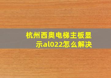 杭州西奥电梯主板显示al022怎么解决