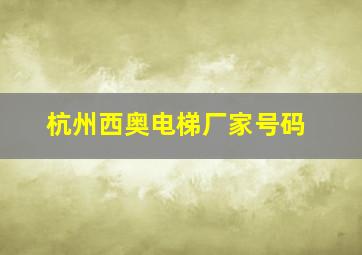 杭州西奥电梯厂家号码