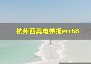 杭州西奥电梯报err68