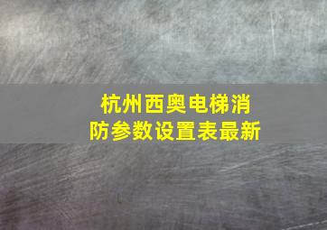 杭州西奥电梯消防参数设置表最新