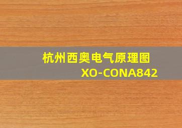 杭州西奥电气原理图XO-CONA842