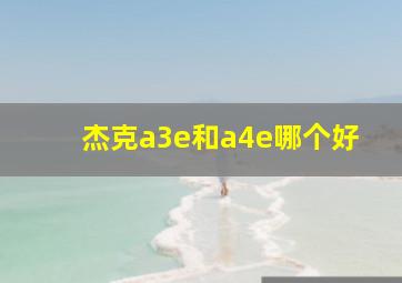 杰克a3e和a4e哪个好