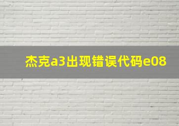 杰克a3出现错误代码e08