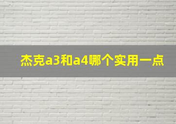 杰克a3和a4哪个实用一点