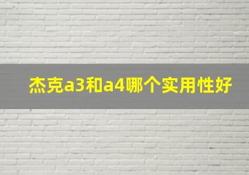 杰克a3和a4哪个实用性好