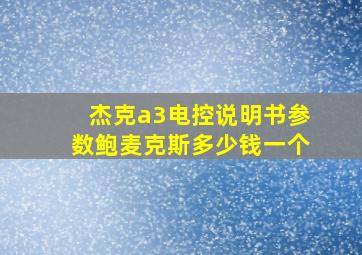 杰克a3电控说明书参数鲍麦克斯多少钱一个