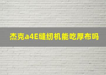 杰克a4E缝纫机能吃厚布吗