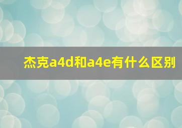 杰克a4d和a4e有什么区别