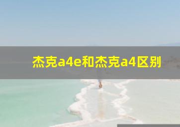 杰克a4e和杰克a4区别