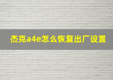 杰克a4e怎么恢复出厂设置