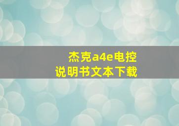 杰克a4e电控说明书文本下载