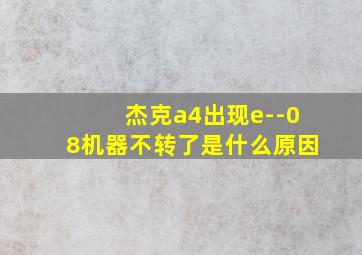 杰克a4出现e--08机器不转了是什么原因