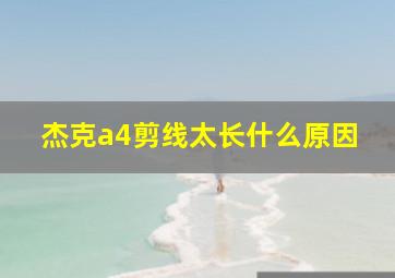 杰克a4剪线太长什么原因