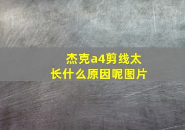 杰克a4剪线太长什么原因呢图片