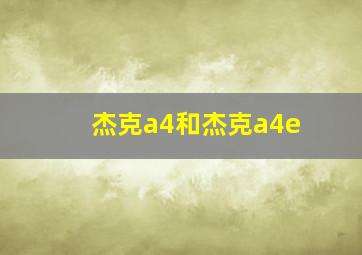 杰克a4和杰克a4e