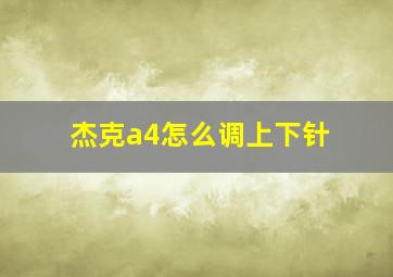 杰克a4怎么调上下针