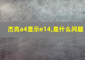 杰克a4显示e14,是什么问题