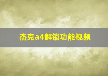 杰克a4解锁功能视频