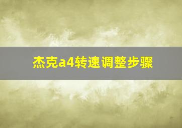 杰克a4转速调整步骤