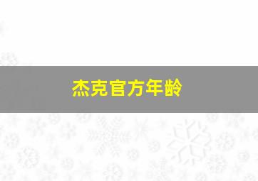 杰克官方年龄