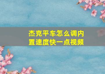 杰克平车怎么调内置速度快一点视频