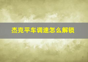 杰克平车调速怎么解锁